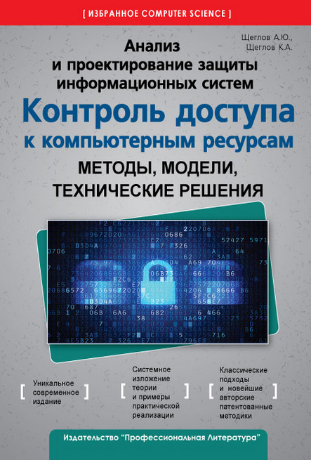 Анализ и проектирование защиты информационных систем. Контроль доступа к компьютерным ресурсам. Методы, модели, технические решения